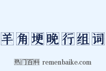 羊角埂晚行组词是什么意思的图片
